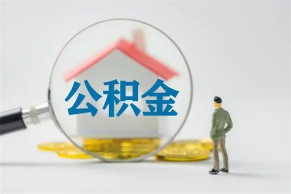 七台河无房证明就能提取公积金吗（无房证明就可以提取公积金?）