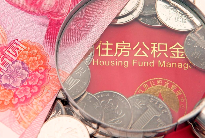 七台河怎么把封存的公积金解封（怎么解除封存的公积金）